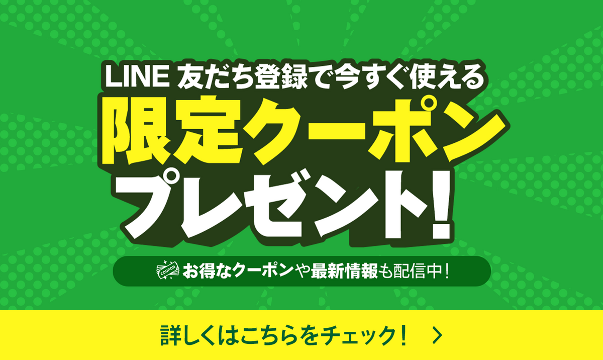 今だけ限定！LINE友だち追加でクーポンプレゼント！