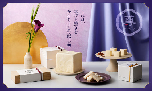 大切な人に贈りたい、想いを込めて。特別な贈り物を、「尊（MIKOTO）」で。