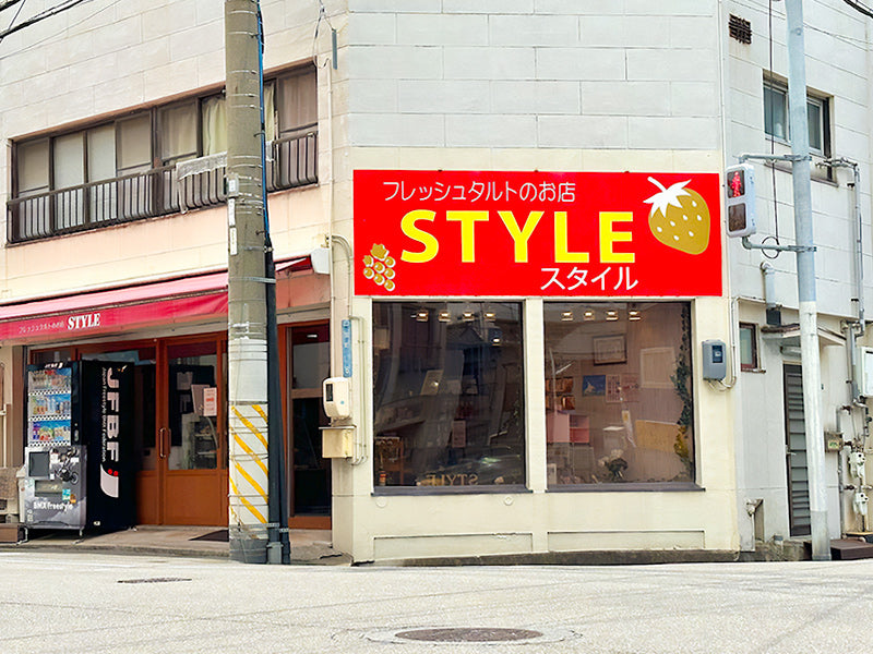 フレッシュタルトのお店STYLE（スタイル）