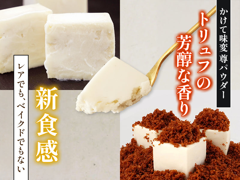 最高級トリュフ香る贅沢な味わい - 尊チーズケーキ