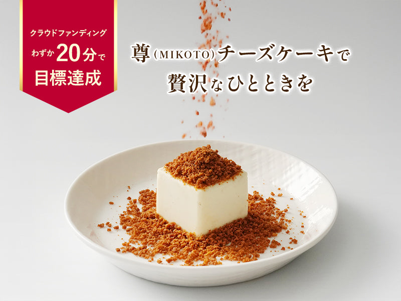 最高級トリュフ香る贅沢な味わい - 尊チーズケーキ