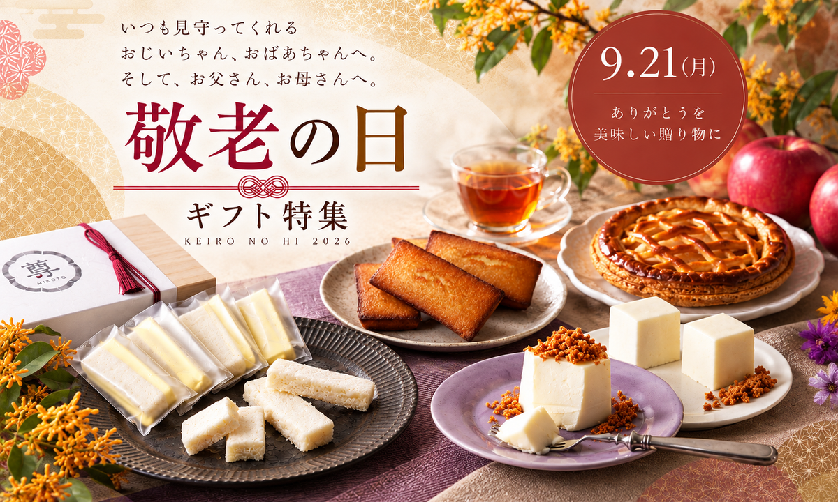 敬老の日ギフト特集 2026 — ありがとうを美味しい贈り物に
