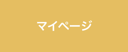 マイページ
