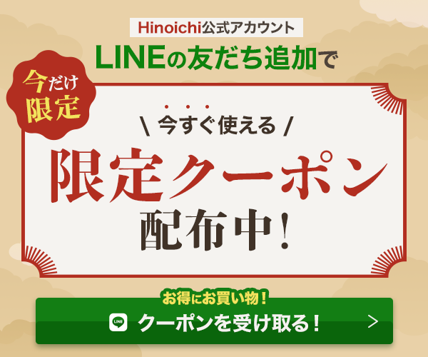 Hinoichi公式LINEを友だち追加して、今すぐ使える限定クーポンを受け取る